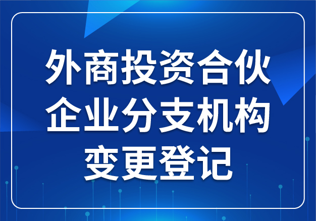 外商投資合伙企業(yè)分支機構變更登記
