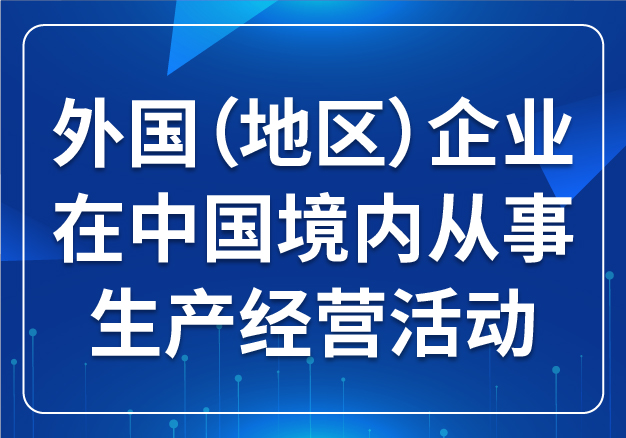 外國（地區(qū)）企業(yè)在中國境內從事生產(chǎn)經(jīng)營活動