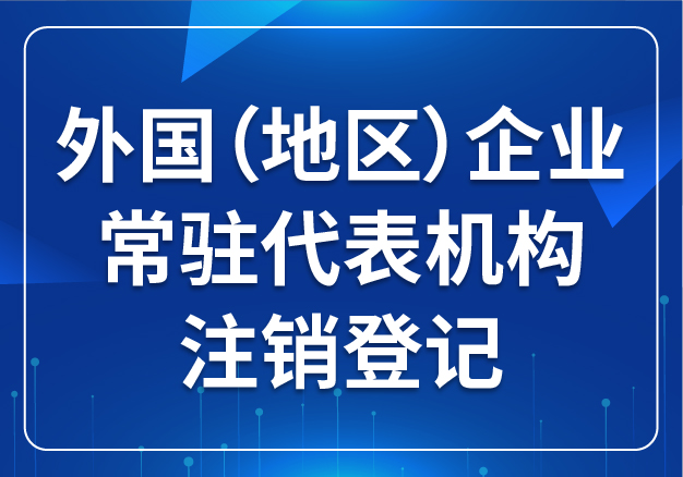 外國（地區(qū)）企業(yè)常駐代表機構 注銷登記