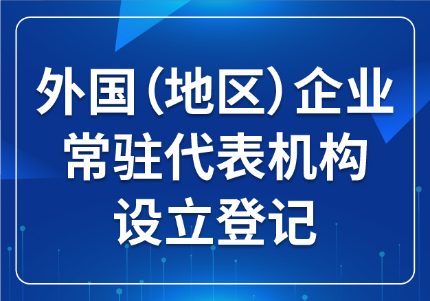 外國（地區(qū)）企業(yè)常駐代表機構 設立登記