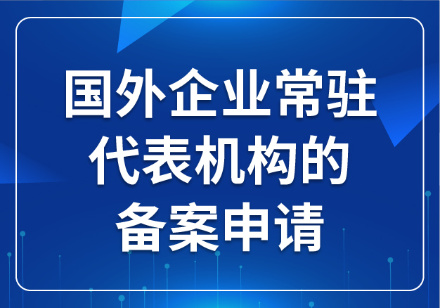 國外企業(yè)常駐代表機構的備案申請
