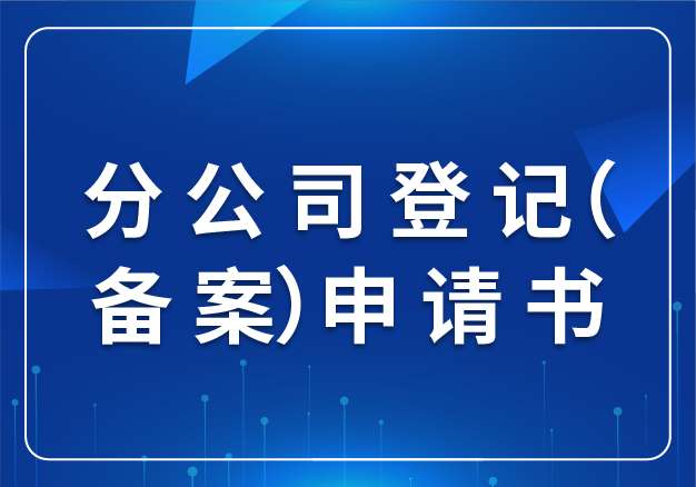 分 公 司 登 記（備 案）申 請(qǐng) 書(shū)