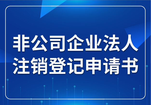 非公司企業(yè)法人注銷登記申請(qǐng)書(shū)