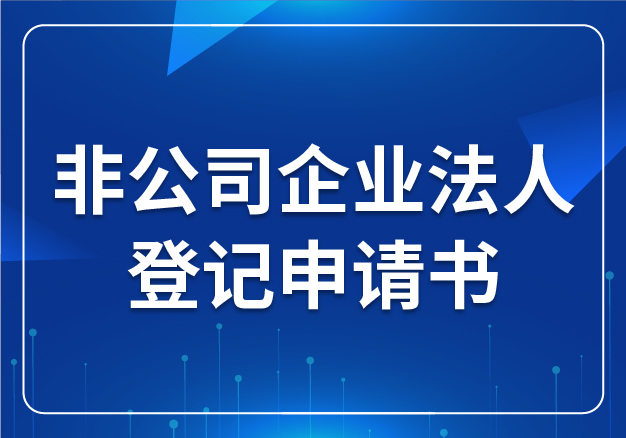 非公司企業(yè)法人登記申請(qǐng)書(shū)