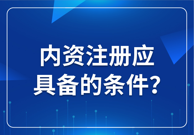 內(nèi)資注冊(cè)應(yīng)具備的條件？