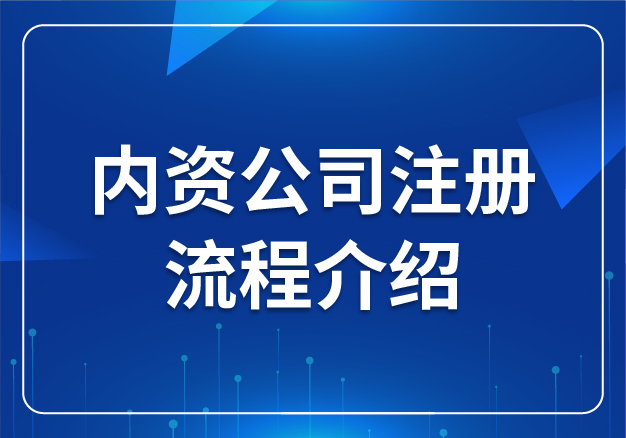 內(nèi)資公司注冊(cè)流程介紹