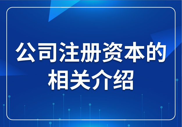 公司注冊(cè)資本的相關(guān)介紹