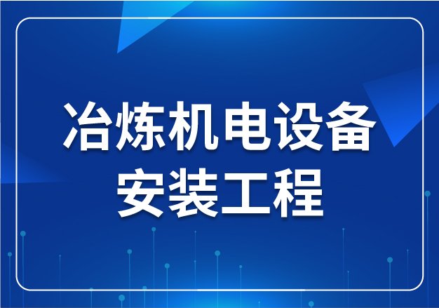 冶煉機電設(shè)備安裝工程