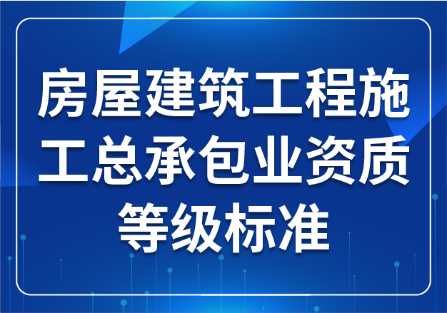 房屋建筑工程施工總承包業(yè)資質(zhì)等級標準