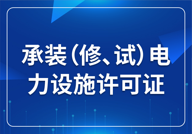 承裝（修、試）電力設(shè)施許可證
