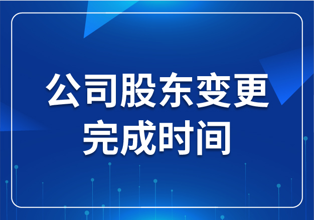 公司股東變更完成時間