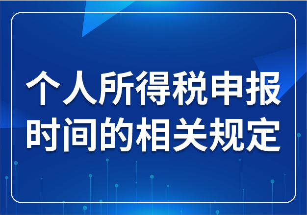 個人所得稅申報時間的相關(guān)規(guī)定