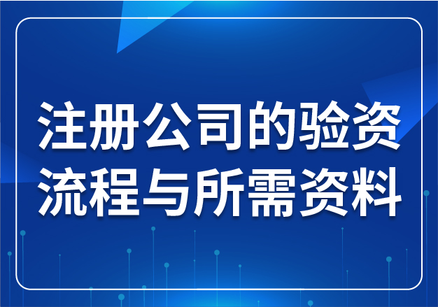 注冊(cè)公司的驗(yàn)資流程與所需資料？