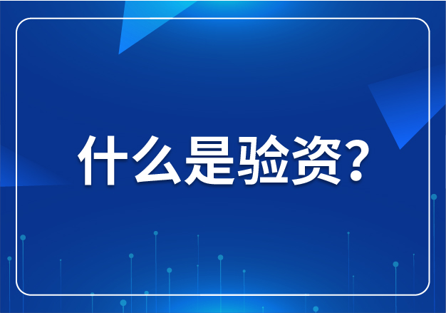 什么是驗(yàn)資？