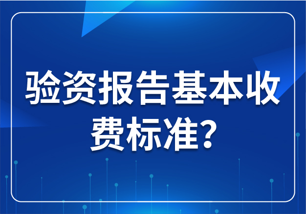 驗(yàn)資報(bào)告基本收費(fèi)標(biāo)準(zhǔn)？