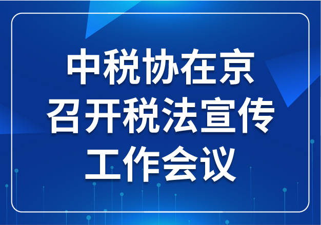 中稅協(xié)在京召開(kāi)稅法宣傳工作會(huì)議