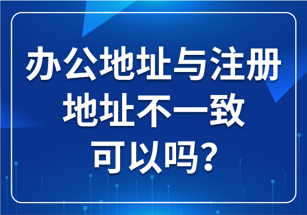 辦公地址與注冊(cè)地址不一致可以嗎？